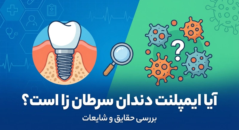 آیا ایمپلنت باعث سرطان میشود؟ بررسی علمی یک نگرانی رایج