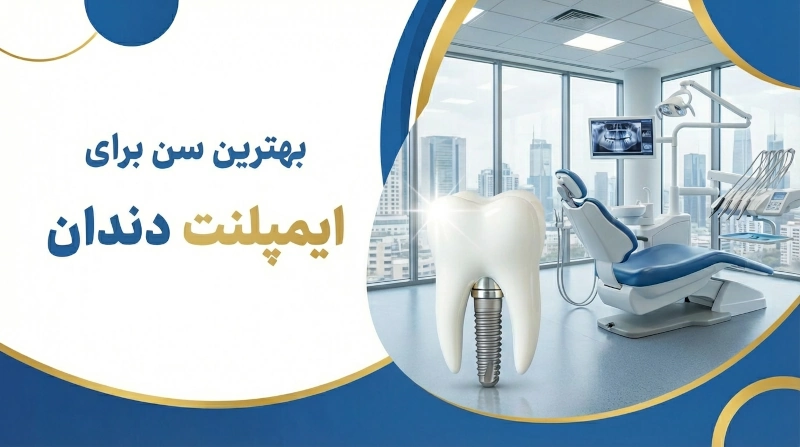ایمپلنت دندان از چند سالگی انجام میشود؟ ✔ بهترین سن ایمپلنت